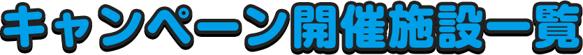 キャンペーン開催施設一覧