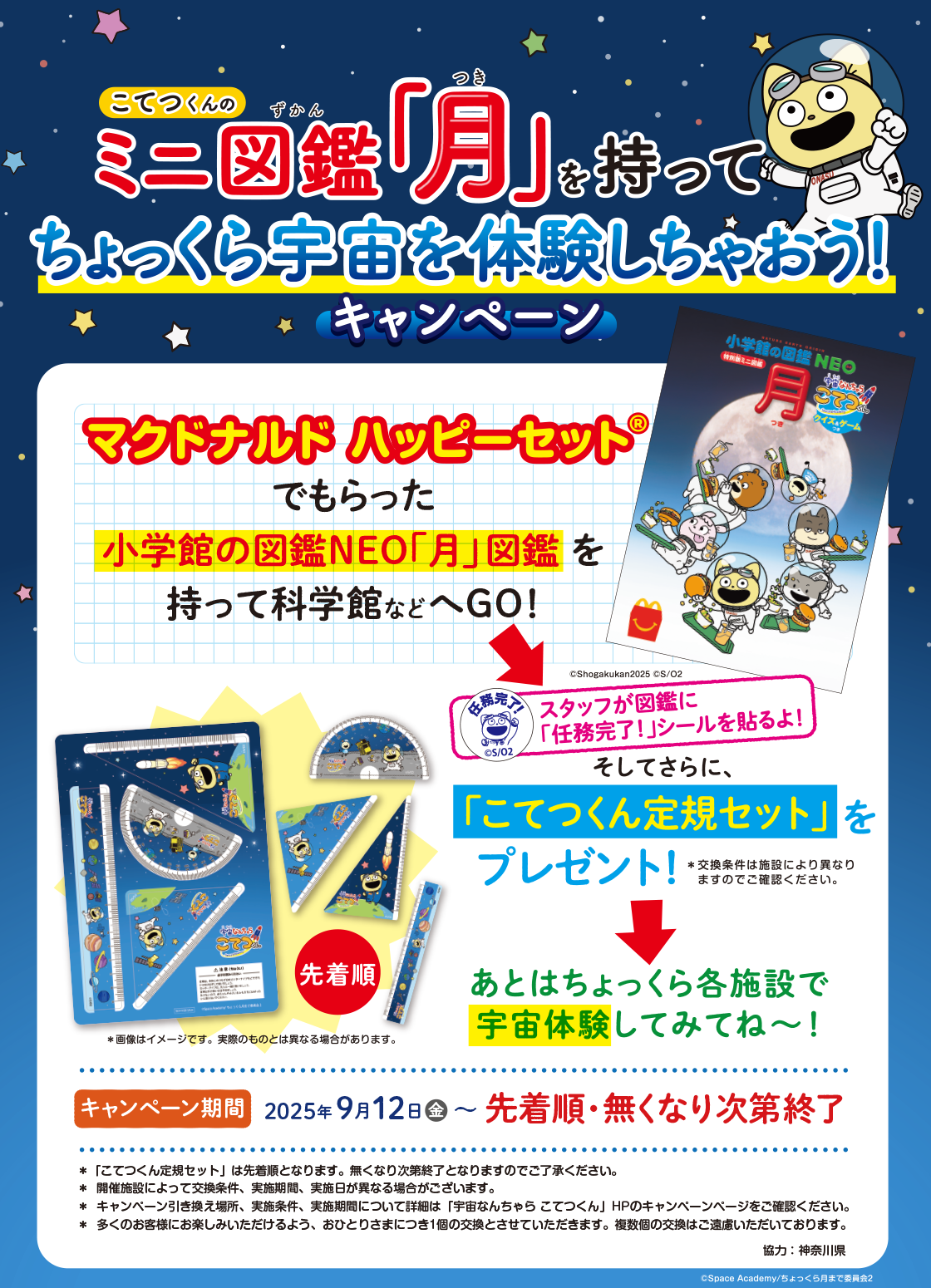 「宇宙なんちゃら こてつくん」の定規セットがもらえる！ハッピーセット&reg;のミニ図鑑「月」を持ってちょっくら宇宙を体験しちゃおう！キャンペーン