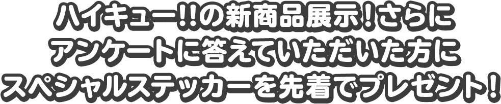 ハイキュー!!の新商品展示！ さらにアンケートに答えていただいた方にスペシャルステッカーを先着でプレゼント！