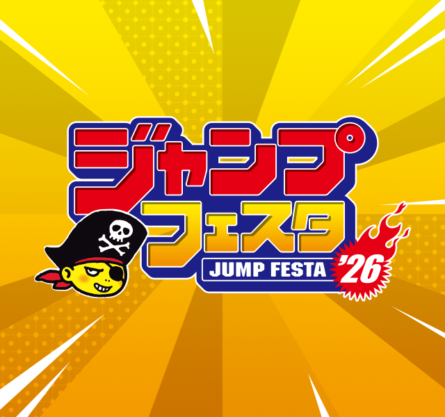 ジャンプフェスタ2026