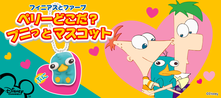フィニアスとファーブ ペリーどこだ?プニっとマスコット