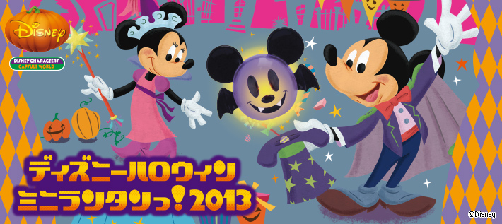 ディズニーハロウィン ミニランタンっ!2013