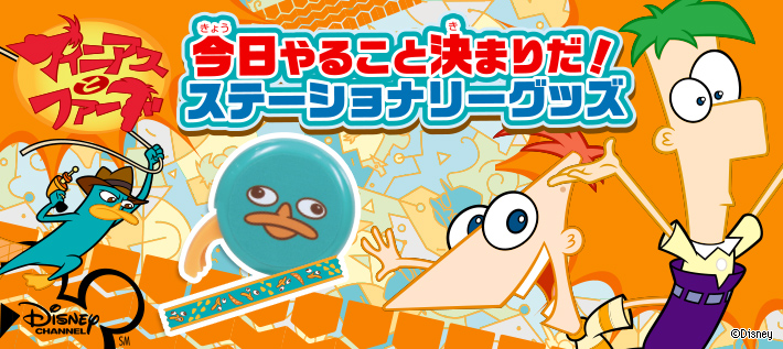 フィニアスとファーブ 今日やること決まりだ!ステーショナリーグッズ