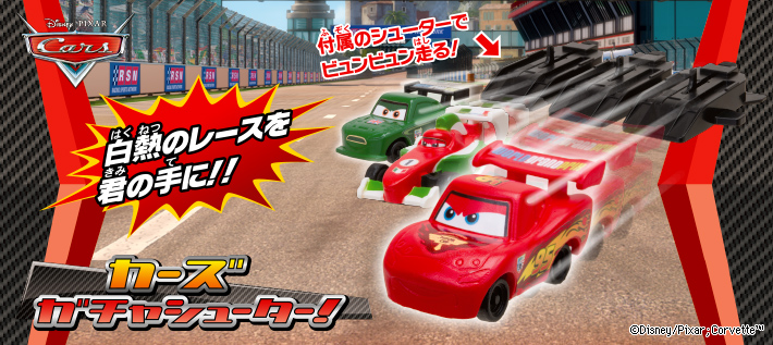 Disney/Pixar カーズ ガチャシューター!