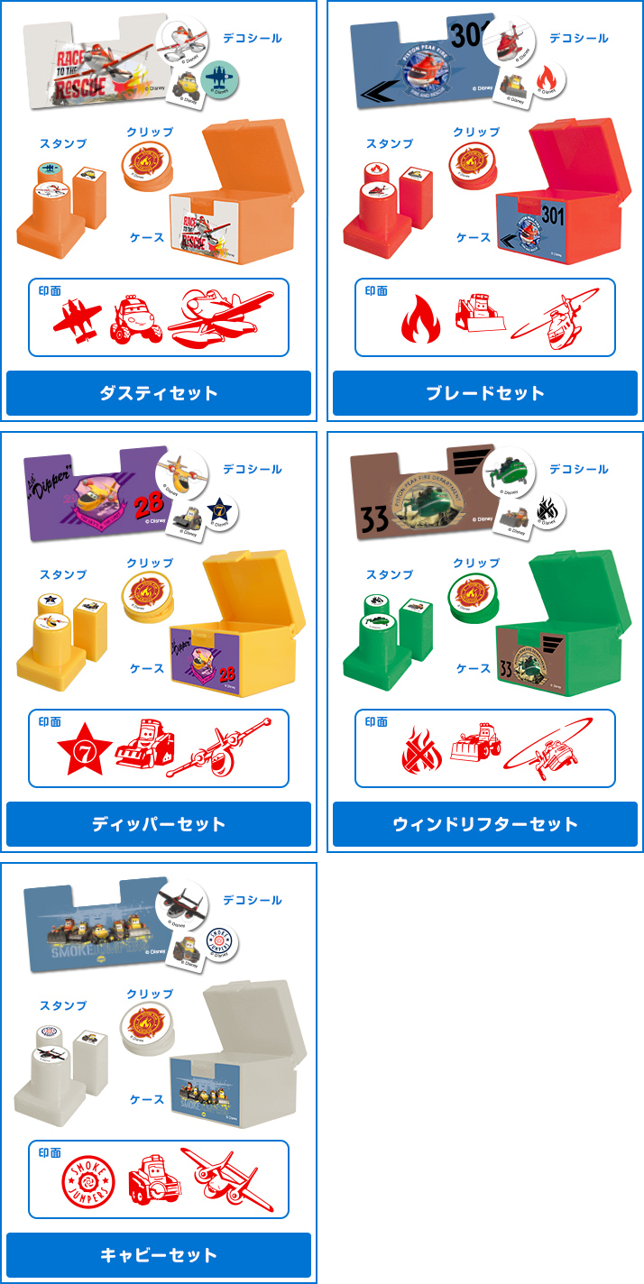 プレーンズ2 ファイアー&レスキュー スタンプセット