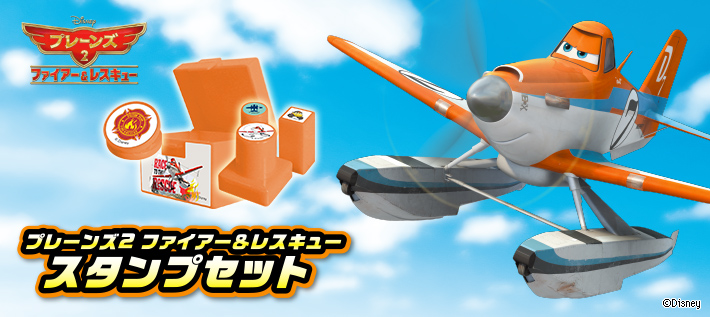 プレーンズ2 ファイアー&レスキュー スタンプセット