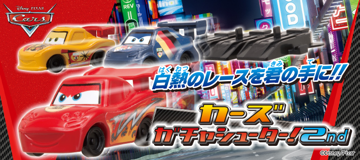 カーズ ガチャシューター!2nd