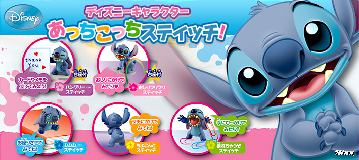 ディズニーキャラクター あっちこっちスティッチ!