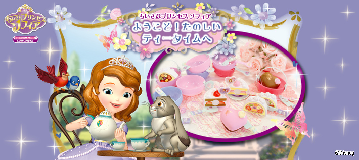 ちいさなプリンセス ソフィア ようこそ!たのしいティータイムへ