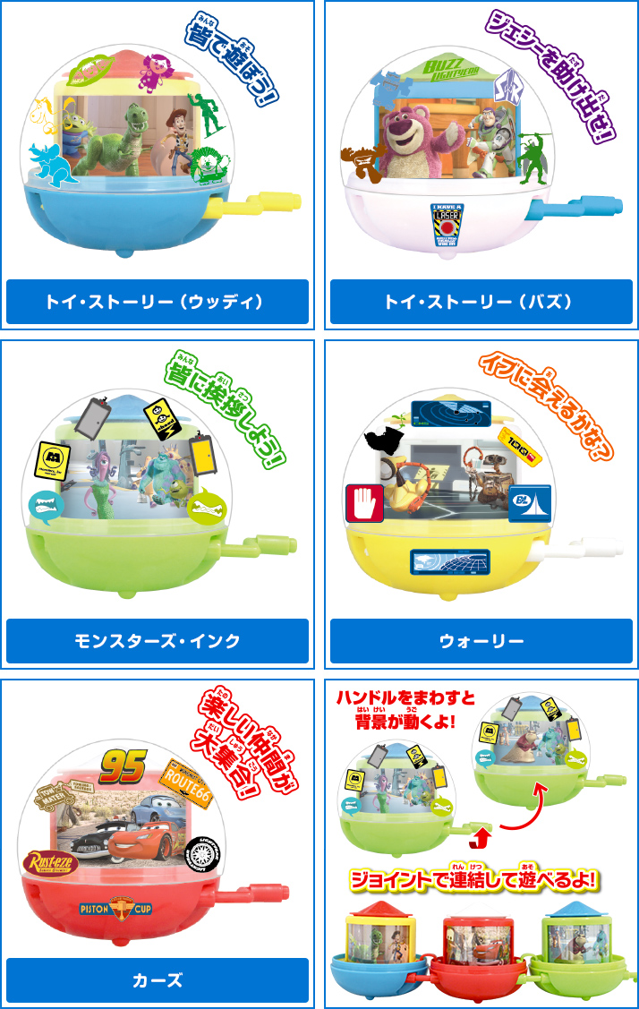 ディズニー/ピクサー くるくるカプセルシアター