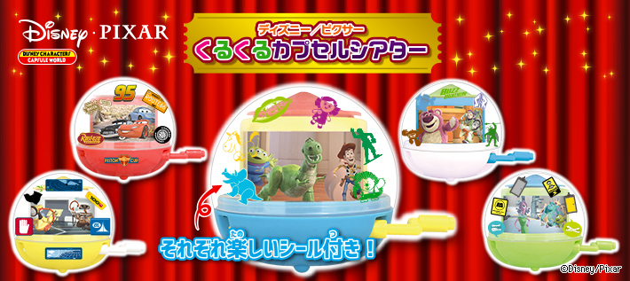 ディズニー/ピクサー くるくるカプセルシアター