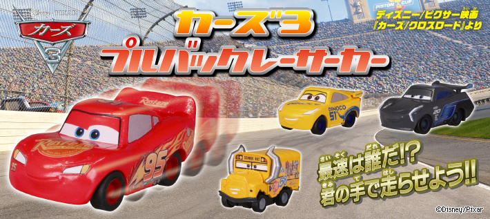 カーズ3 プルバックレーサーカー