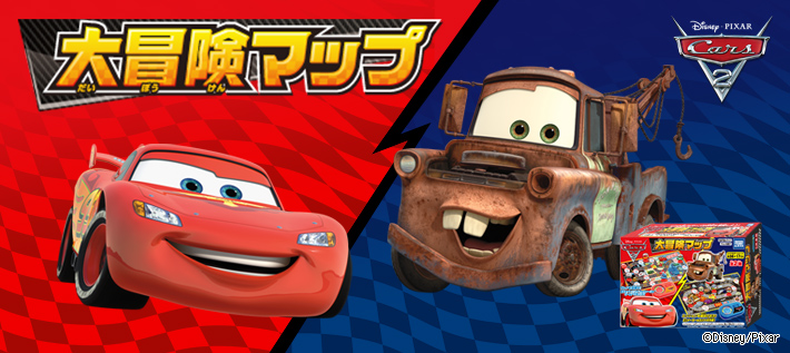 カーズ2 大冒険マップ