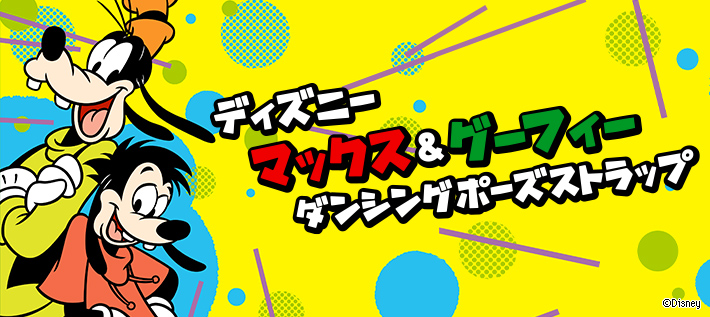 ディズニーマックス&グーフィーのダンシングポーズストラップ
