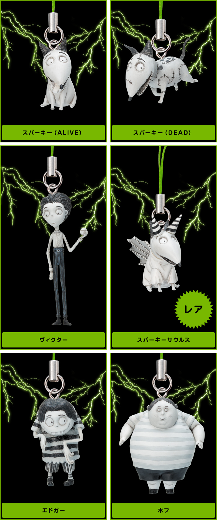 「スパーキー（ALIVE）」「スパーキー（DEAD）」「エドガー」「ボブ」「ヴィクター」「スパーキーサウルス(レア)」