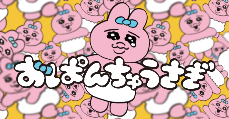 可哀想に！【おぱんちゅうさぎ】