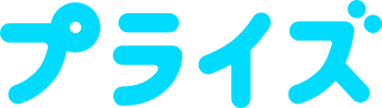 プライズ