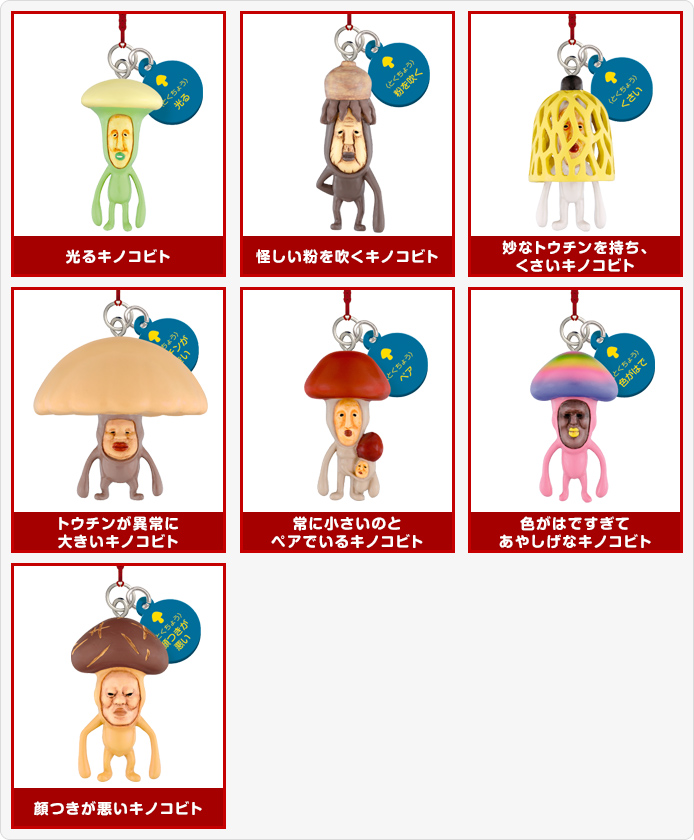 こびとづかん キノコビトさん発見!根付