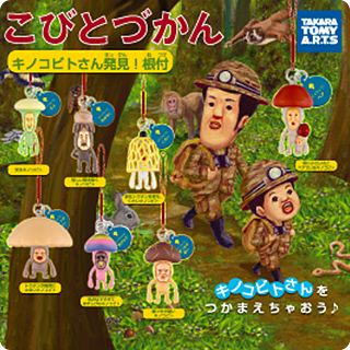 こびとづかん キノコビトさん発見!根付