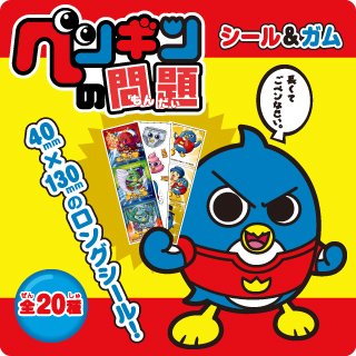 ペンギンの問題 シール&ガム