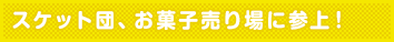 スケット団、お菓子売り場に参上!