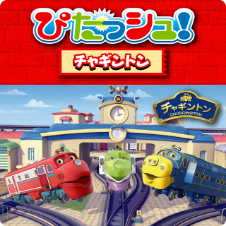 ぴたっシュ!チャギントン