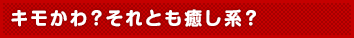 らんにょこ。って何モノ?