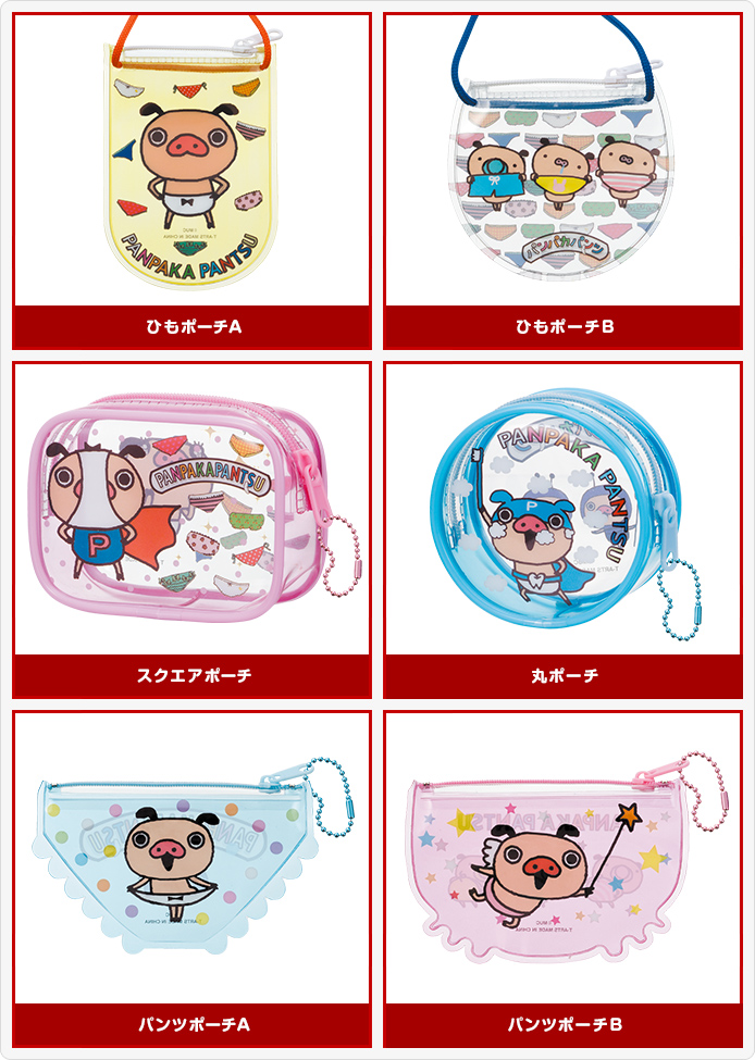パンパカパンツ パンパカポーチ