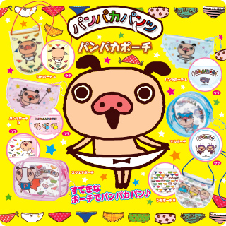 パンパカパンツ パンパカポーチ