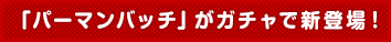 「パーマンバッチ」がガチャで新登場!