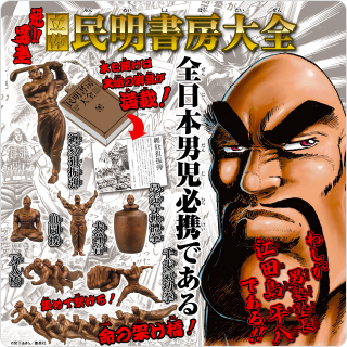 魁!!男塾 立体明書房大全