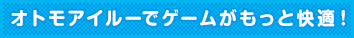 オトモアイルーでゲームがもっと快適!