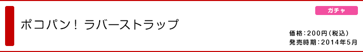 ポコパン! ラバーストラップ