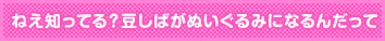 ねえ知ってる? 豆しばがぬいぐるみになるんだって