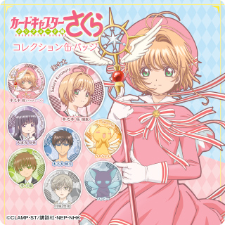 カードキャプターさくら クリアカード編 コレクション缶バッジ