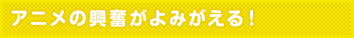 アニメの興奮がよみがえる!