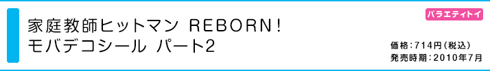 家庭教師ヒットマン REBORN！モバデコシール パート2
