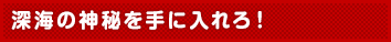 深海の神秘を手に入れろ!