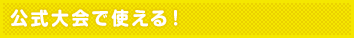 公式大会で使える!