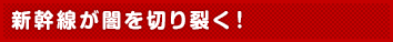 新幹線が闇を切り裂く!