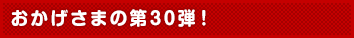 おかげさまの第30弾!