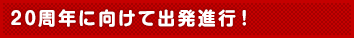 20周年に向けて出発進行!
