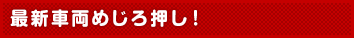 最新車両めじろ押し!