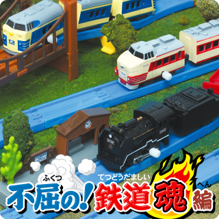 カプセルプラレール 不屈の!鉄道魂編