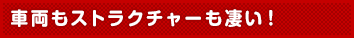 車両もストラクチャーも凄い!