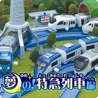 カプセルプラレール 夢の!特急列車編