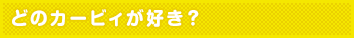 どのカービィが好き?