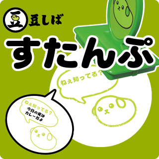 豆しば スタンプ