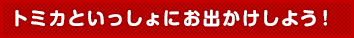 トミカといっしょにお出かけしよう!