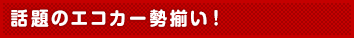 話題のエコカー勢揃い!